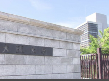 【日本教育新闻速报】大阪大学1人因评分错误而提前合格