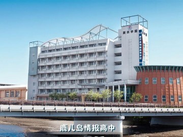 鹿儿岛情报高中被选定为日本DX高中