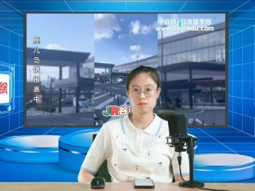 2024-05-29 日本留学直播 (0播放)