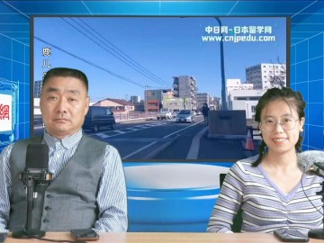 2024-05-30 日本留学直播 (0播放)