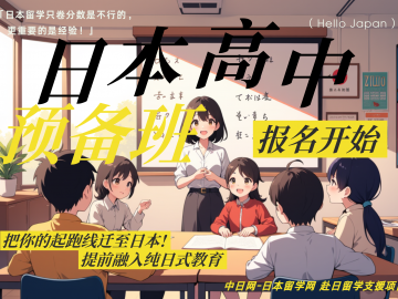 中日网的日本高中留学预备班——别再只卷分数了！学习经历也很重要！
