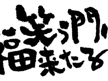 日语学习-笑う門には福来たる