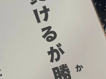 日语学习·日本谚语——負けるが勝ち（まけるがかち）