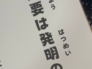 日语学习·日本谚语——必要は発明の母（ひつようは はつめいの はは）