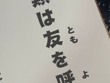 日语学习·日本谚语——類は友を呼ぶ