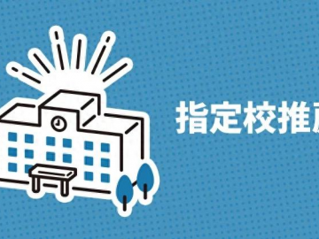 【日本高中留学】深扒日本高中报考大学方式——指定推荐校制