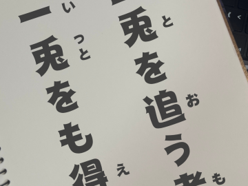 日语学习·日本谚语——二兎を追う者は一兎をも得ず