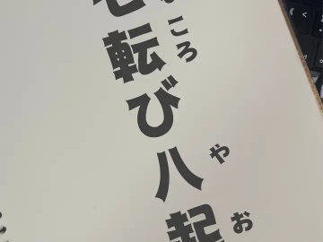 日语学习·日本谚语——七転び八起き