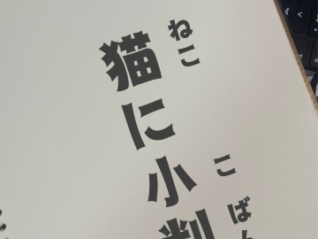 日语学习·日本谚语——猫に小判