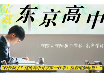 【东京宝藏高中】独特的教育内容直接封神！上海直招报名开启！