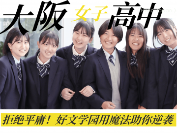 大阪好文学园女子高中：少女梦工厂的5大心动魅力！上海直招火热报名中！