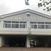 西山学院高等学校（西山学院髙等学校）