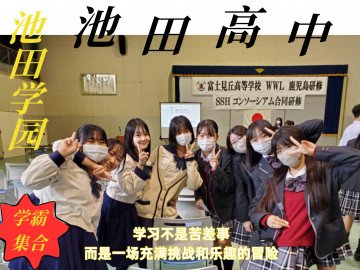 玩转日本升学！这所偏差值69的日本高中让你脑洞大开！国内入试限时开放报名中！