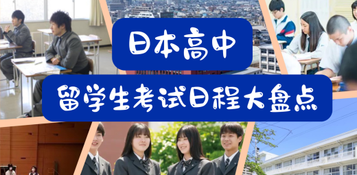 2026年4月入學日本高中的留學生考試日程大盤點