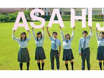 ​朝日塾中等教育学校2026年4月入学考试通知