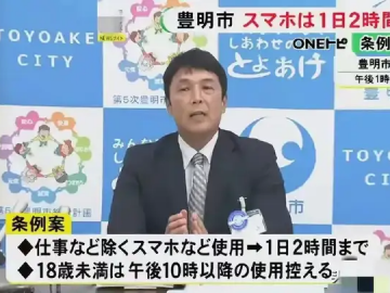 每天只能玩2个小时手机，日本也开始“防沉迷”？