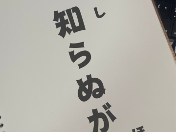日语学习·日本谚语 —— 知らぬが仏