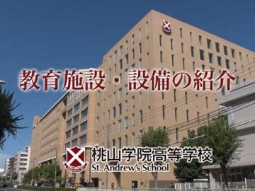 桃山学院高等学校 - 学校设施 (3播放)