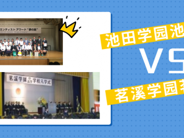日高大比拼！池田学园VS茗溪学园！两所居然可以同时报考！？