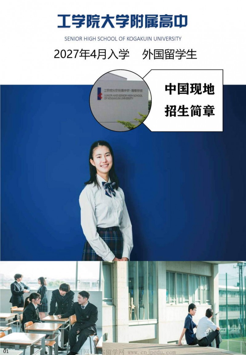 2027年工学院大学附中招生简章（中日网-日本留学网）_页面_1