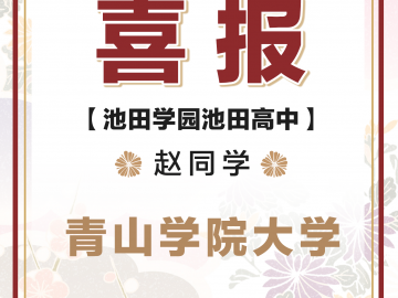 中日网名校升学喜报之——从池田高中到顶级私立名门青山学院大学