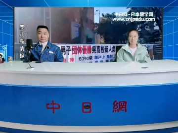 2026-04-20 日本留学直播 (0播放)