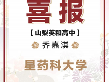 中日网名校升学喜报之——从山梨英和高中到药学名校星药科大学