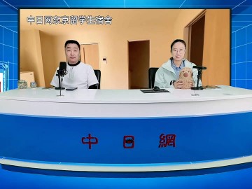 2026-05-06 日本留学直播