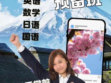 日本高中留学预备班｜4月开学前最佳选择