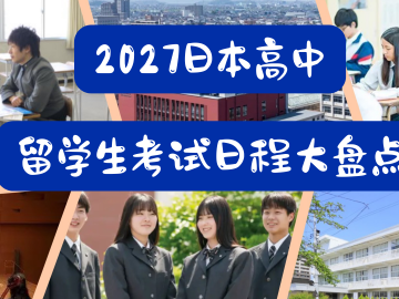 2027年4月入学日本高中的留学生考试日程大盘点