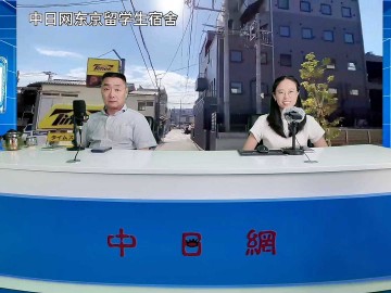 2026-09-02 日本留学直播