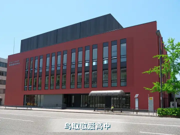 又一所日本高中官宣报考时间！鸟取敬爱高中2027年4月入学报考通知