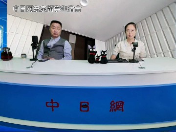 2026-09-17 日本留学直播